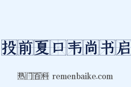 投前夏口韦尚书启是什么意思的图片